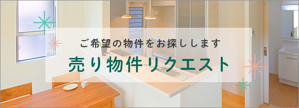 売り物件リクエスト