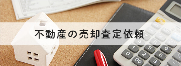 不動産の売却査定依頼