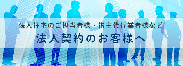 法人契約のお客様へ