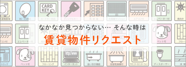 賃貸物件リクエスト