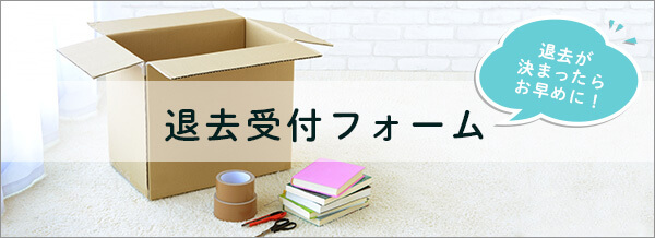 退去受付フォーム