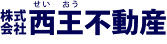 山形の不動産と賃貸アパート・賃貸マンション～西王（せいおう）不動産